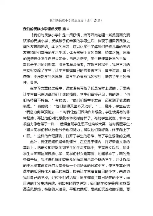 我们的民族小学课后反思（通用15篇）