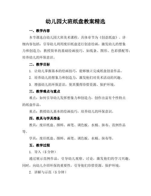 幼儿园大班纸盘教案精选
