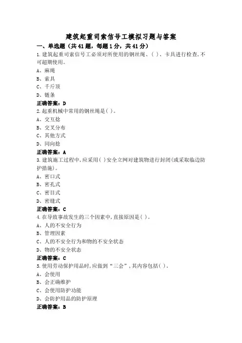 建筑起重司索信号工模拟习题与答案
