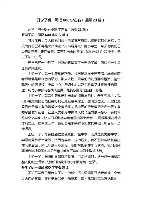 开学了初一周记600字左右（通用23篇）