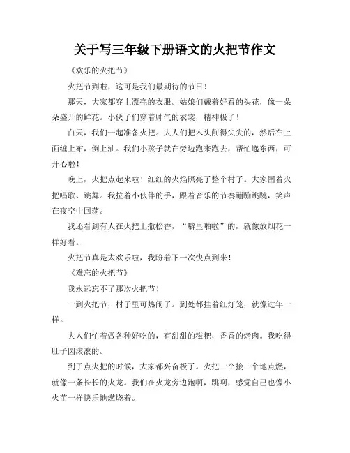 关于写三年级下册语文的火把节作文