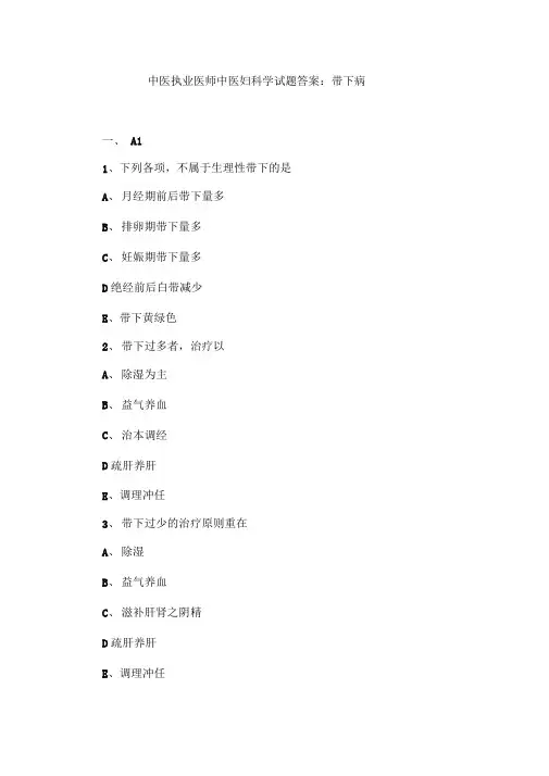 (精)中医执业医师中医妇科学试题答案：带下病