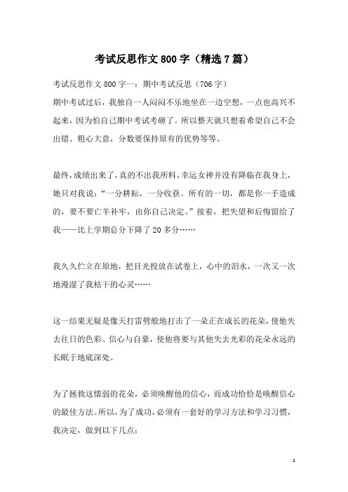 考试反思作文800字(精选7篇)