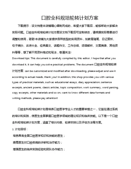 口腔全科规培轮转计划方案