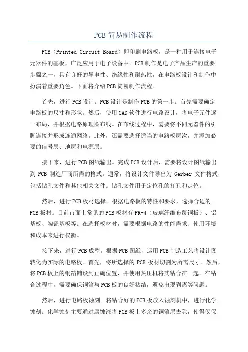 PCB简易制作流程