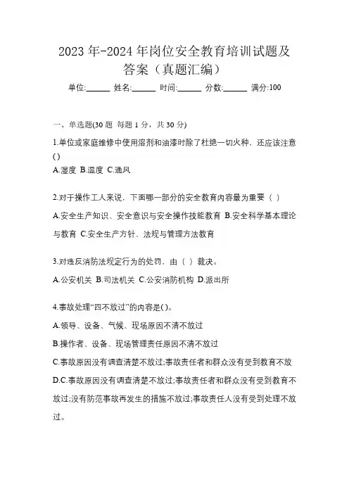 2023年-2024年岗位安全教育培训试题及答案(真题汇编)