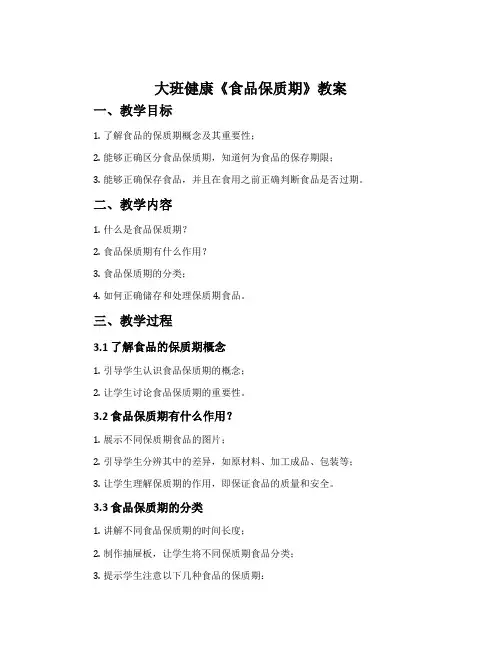 大班健康《食品保质期》教案