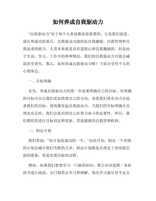 如何养成自我驱动力