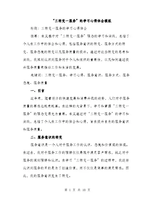 “三转变一服务”的学习心得体会模板(3篇)