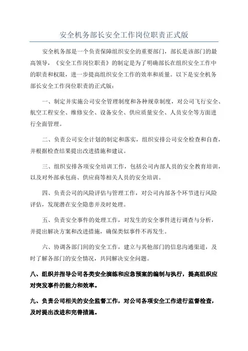 安全机务部长安全工作岗位职责正式版