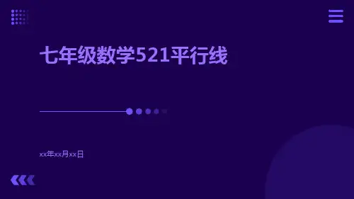 七年级数学521平行线