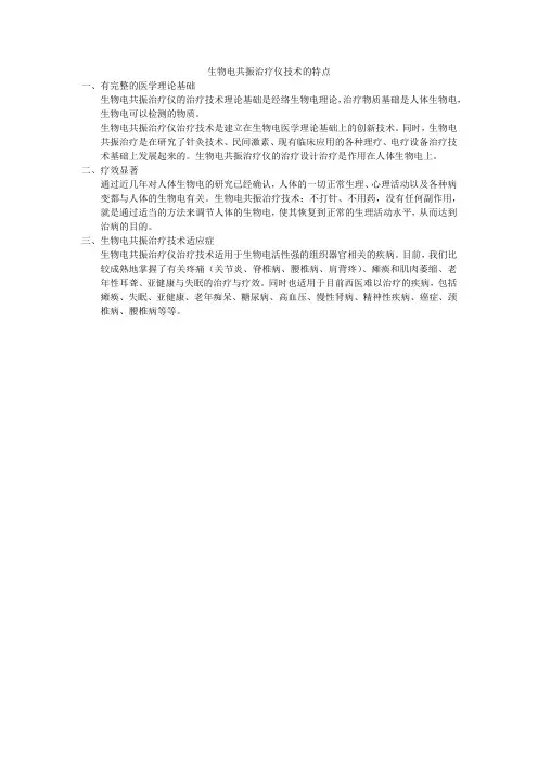 生物电共振治疗仪技术的特点