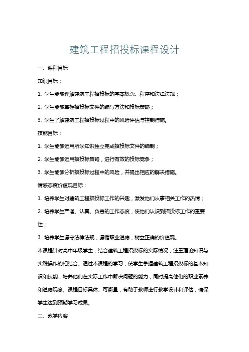 建筑工程招投标课程设计