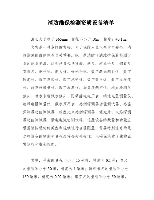 消防维保检测资质设备清单