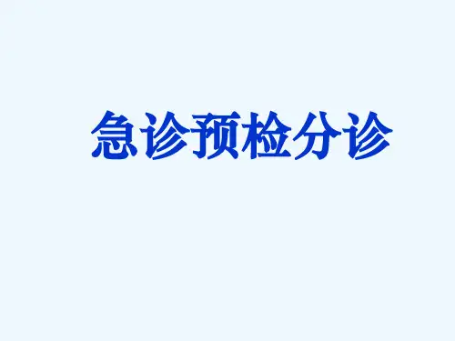 急诊预检分诊