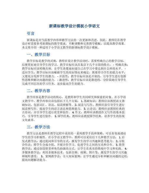 新课标教学设计模板小学语文