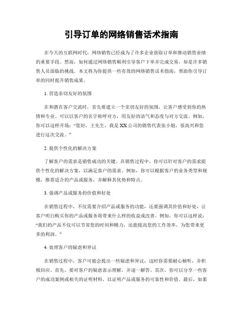 引导订单的网络销售话术指南