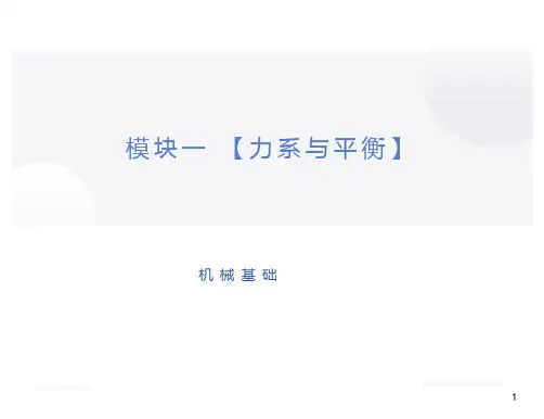 机械基础教材第一章力系与平衡知识ppt课件