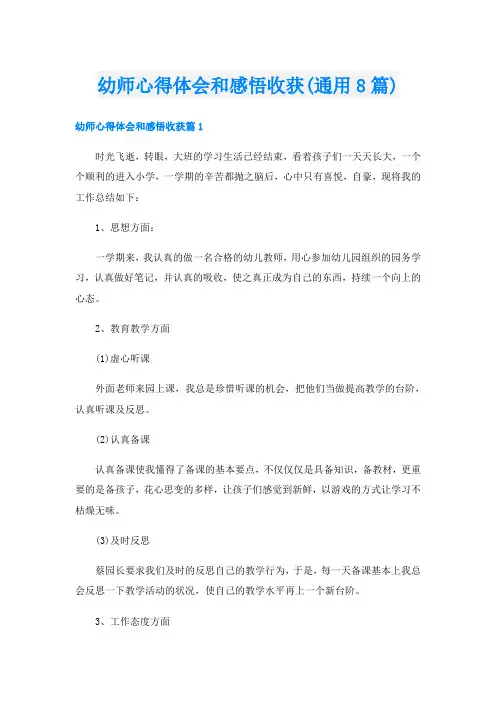 幼师心得体会和感悟收获(通用8篇)
