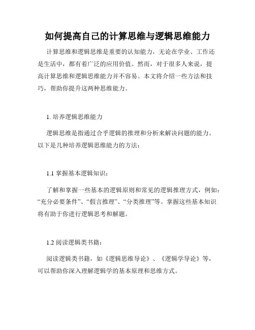 如何提高自己的计算思维与逻辑思维能力