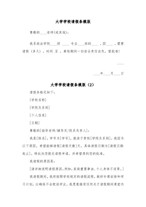 大学学校请假条模版(2篇)