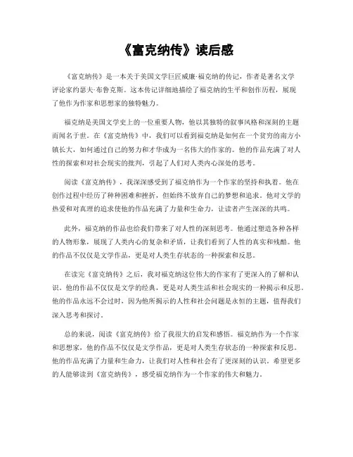 《富克纳传》读后感