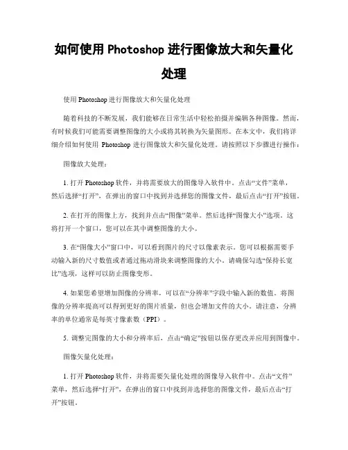如何使用Photoshop进行图像放大和矢量化处理