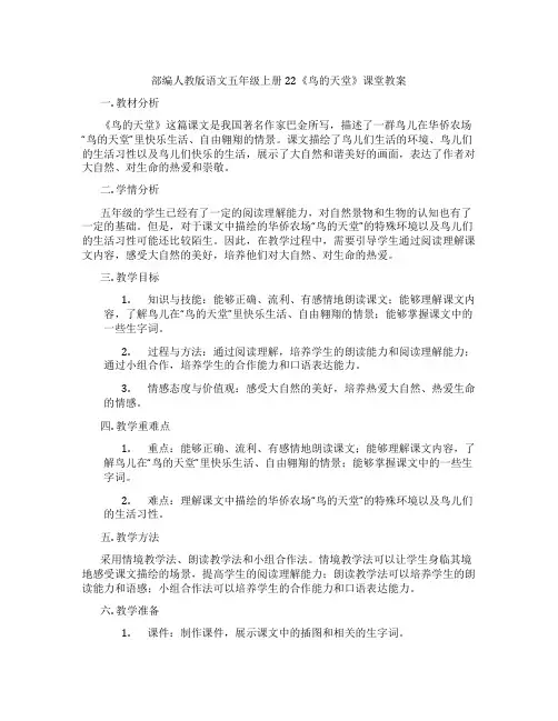 部编人教版语文五年级上册22《鸟的天堂》课堂教案