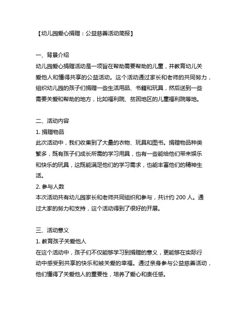 幼儿园爱心捐赠：公益慈善活动简报
