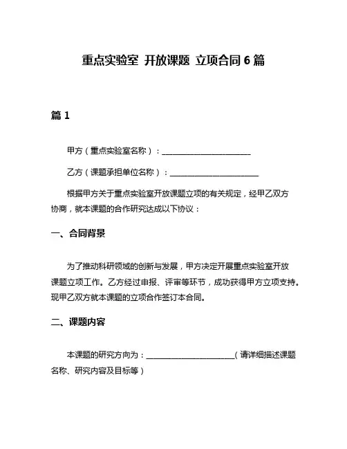 重点实验室 开放课题 立项合同6篇