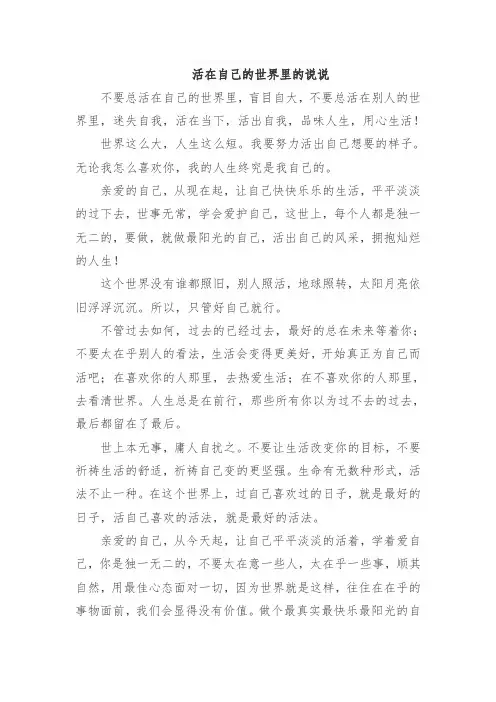 活在自己的世界里的说说
