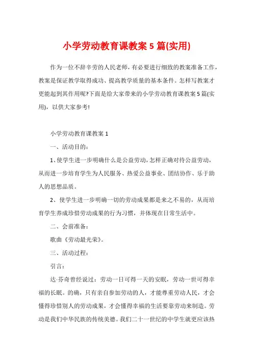 小学劳动教育课教案5篇(实用)