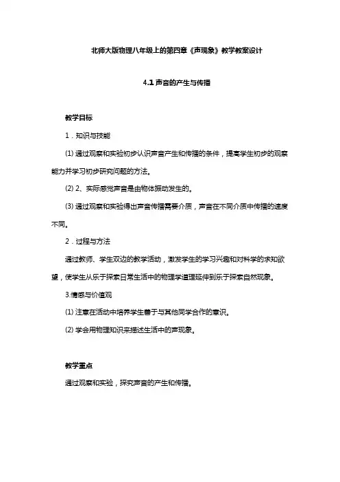 北师大版物理八年级上的第四章《声现象》教学教案设计