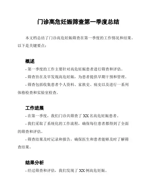 门诊高危妊娠筛查第一季度总结