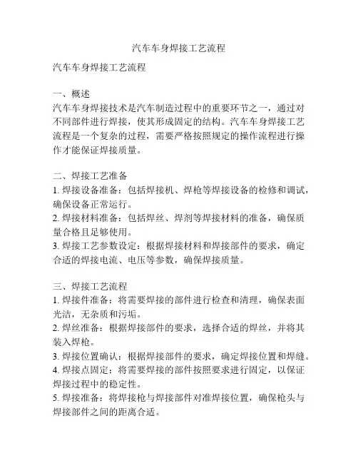 汽车车身焊接工艺流程