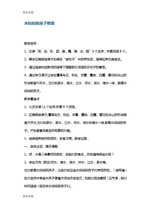 【教育资料】一年级下册语文教案水妈妈的孩子1 沪教版学习专用