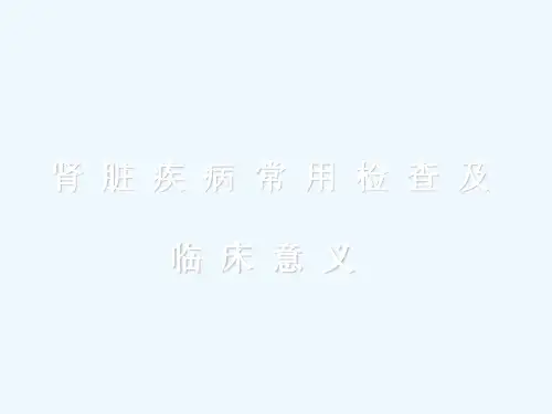 肾脏疾病常用检查及临床意义