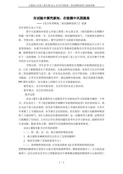 人教版七年级上册生物3.5.1光合作用吸收二氧化碳释放氧气说课讲稿