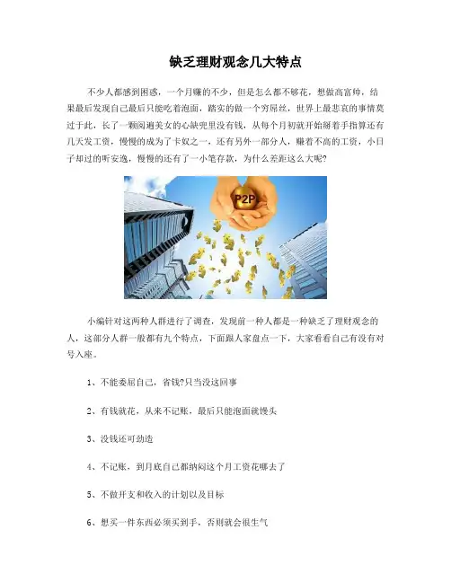 缺乏理财观念几大特点