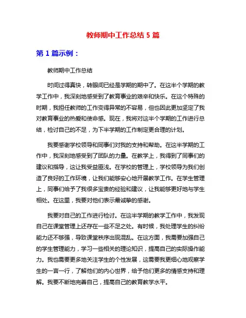 教师期中工作总结5篇