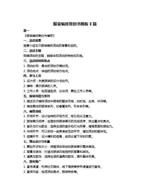 服装编排策划书模板3篇
