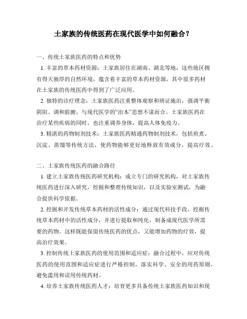 土家族的传统医药在现代医学中如何融合？