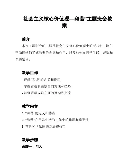 社会主义核心价值观—和谐”主题班会教案