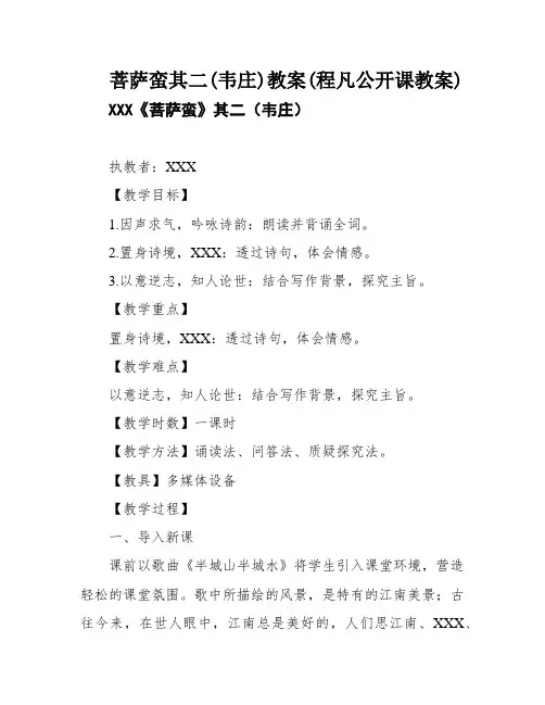 菩萨蛮其二(韦庄)教案(程凡公开课教案)
