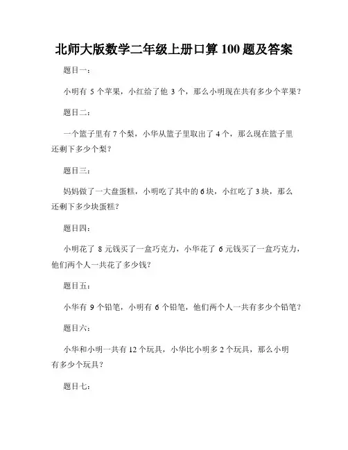 北师大版数学二年级上册口算100题及答案