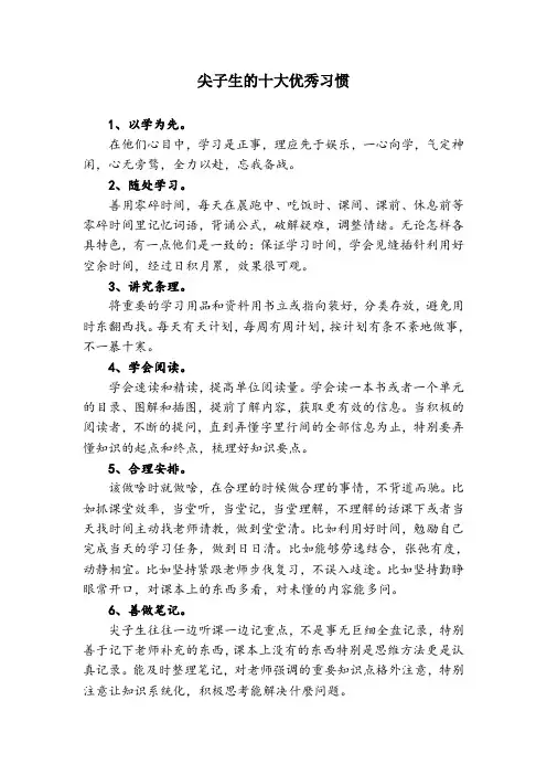 尖子生十大优秀习惯