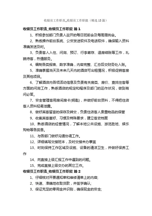 收银员工作职责_收银员工作职能（精选15篇）