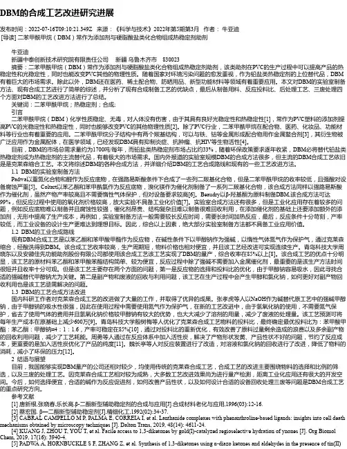 DBM的合成工艺改进研究进展