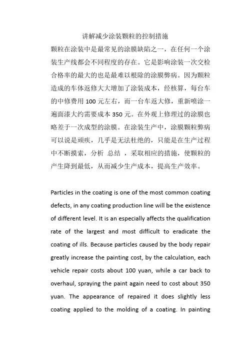 讲解减少涂装颗粒的控制措施