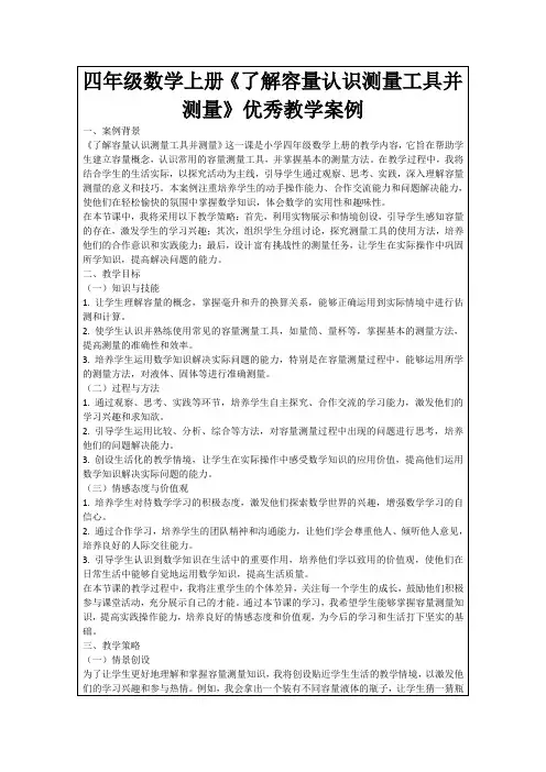 四年级数学上册《了解容量认识测量工具并测量》优秀教学案例